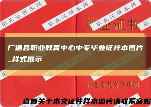 广德县职业教育中心中专毕业证样本图片_样式展示缩略图