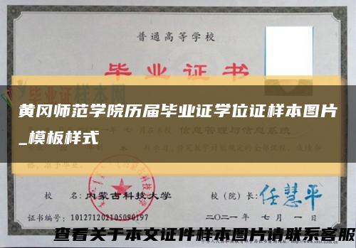 黄冈师范学院历届毕业证学位证样本图片_模板样式缩略图