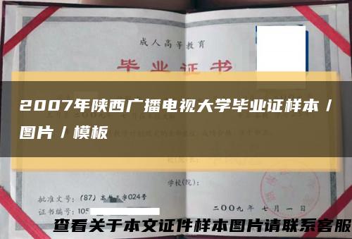 2007年陕西广播电视大学毕业证样本／图片／模板缩略图