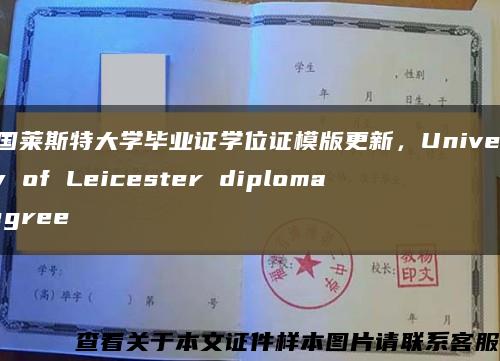 英国莱斯特大学毕业证学位证模版更新，University of Leicester diploma degree缩略图