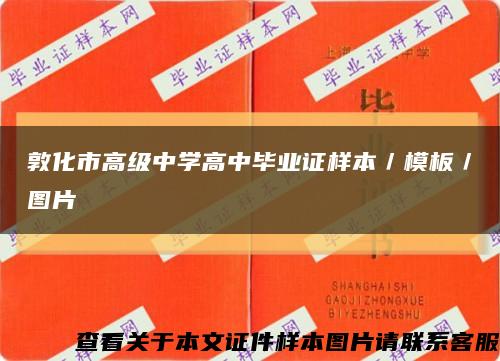 敦化市高级中学高中毕业证样本／模板／图片缩略图