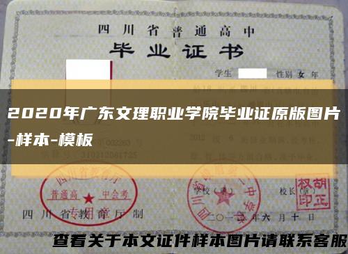 2020年广东文理职业学院毕业证原版图片-样本-模板缩略图