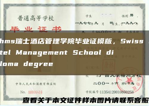 shms瑞士酒店管理学院毕业证模版，Swiss Hotel Management School diploma degree缩略图