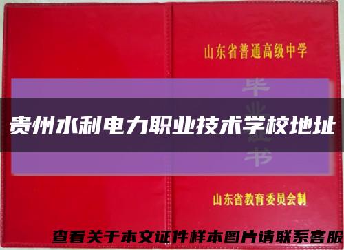 贵州水利电力职业技术学校地址缩略图