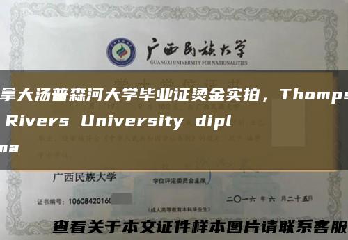 加拿大汤普森河大学毕业证烫金实拍，Thompson Rivers University diploma缩略图