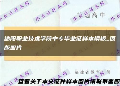 绵阳职业技术学院中专毕业证样本模板_原版图片缩略图