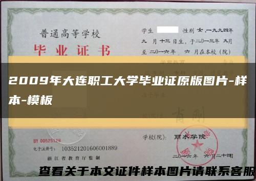 2009年大连职工大学毕业证原版图片-样本-模板缩略图