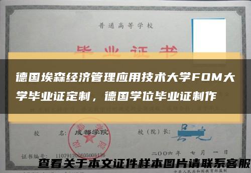 德国埃森经济管理应用技术大学FOM大学毕业证定制，德国学位毕业证制作缩略图