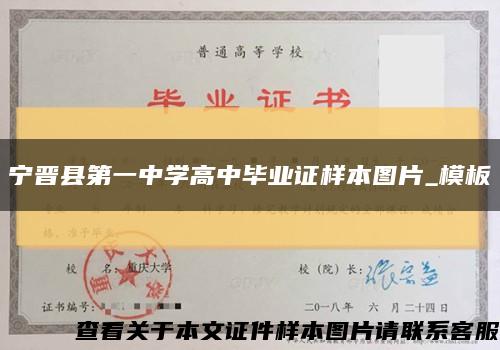 宁晋县第一中学高中毕业证样本图片_模板缩略图