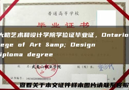 安大略艺术和设计学院学位证毕业证，Ontario College of Art & Design diploma degree缩略图