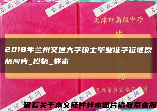 2018年兰州交通大学硕士毕业证学位证原版图片_模板_样本缩略图