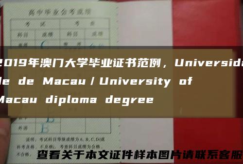 2019年澳门大学毕业证书范例，Universidade de Macau／University of Macau diploma degree缩略图