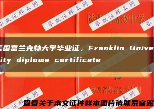 美国富兰克林大学毕业证，Franklin University diploma certificate缩略图