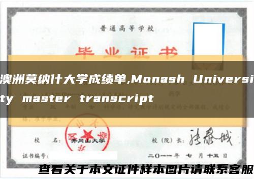 澳洲莫纳什大学成绩单,Monash University master transcript缩略图