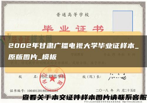 2002年甘肃广播电视大学毕业证样本_原版图片_模板缩略图