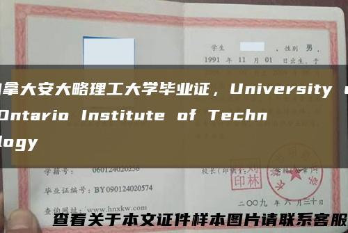 加拿大安大略理工大学毕业证，University of Ontario Institute of Technology缩略图