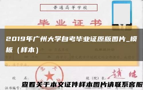 2019年广州大学自考毕业证原版图片_模板（样本）缩略图