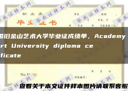 美国旧金山艺术大学毕业证成绩单，Academy of Art University diploma certificate缩略图