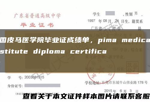 美国皮马医学院毕业证成绩单，pima medical institute diploma certificate缩略图