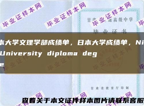 日本大学文理学部成绩单，日本大学成绩单，Nihon University diploma degree缩略图