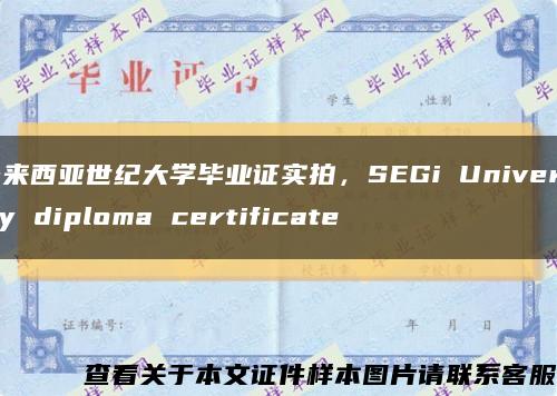 马来西亚世纪大学毕业证实拍，SEGi University diploma certificate缩略图