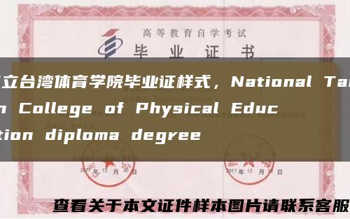 国立台湾体育学院毕业证样式，National Taiwan College of Physical Education diploma degree缩略图