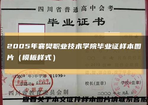 2005年襄樊职业技术学院毕业证样本图片（模板样式）缩略图