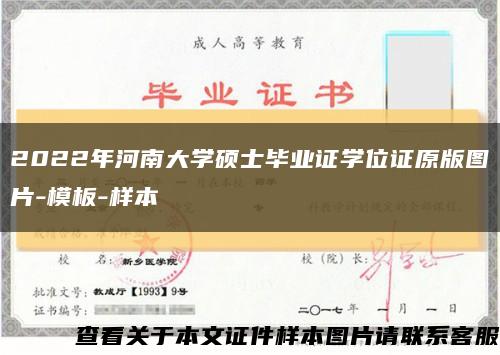 2022年河南大学硕士毕业证学位证原版图片-模板-样本缩略图