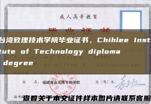 台湾致理技术学院毕业证书，Chihlee Institute of Technology diploma degree缩略图