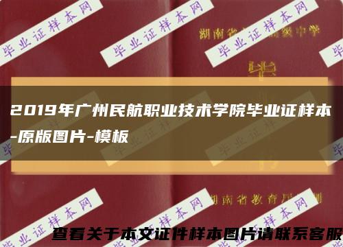 2019年广州民航职业技术学院毕业证样本-原版图片-模板缩略图