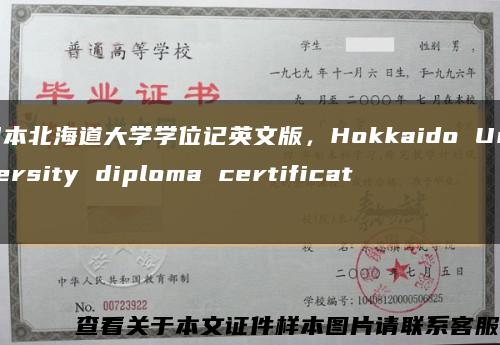 日本北海道大学学位记英文版，Hokkaido University diploma certificate缩略图