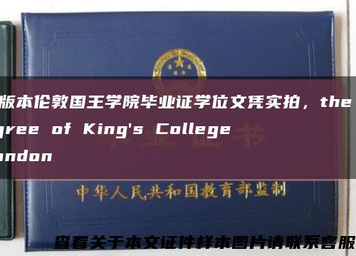 新版本伦敦国王学院毕业证学位文凭实拍，the degree of King's College London缩略图