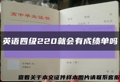 英语四级220就会有成绩单吗缩略图