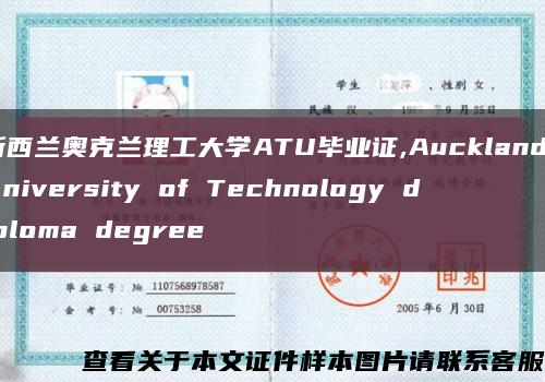 新西兰奥克兰理工大学ATU毕业证,Auckland University of Technology diploma degree缩略图