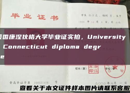 美国康涅狄格大学毕业证实拍，University of Connecticut diploma degree缩略图