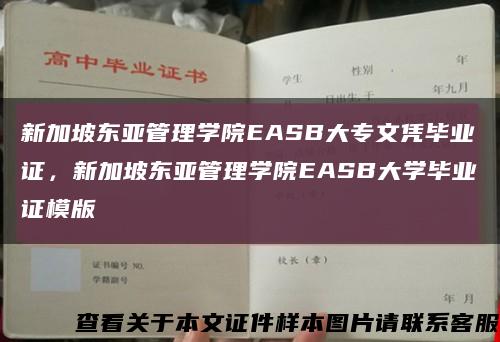 新加坡东亚管理学院EASB大专文凭毕业证，新加坡东亚管理学院EASB大学毕业证模版缩略图