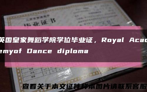 英国皇家舞蹈学院学位毕业证，Royal Academyof Dance diploma缩略图
