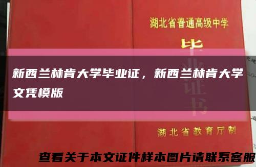 新西兰林肯大学毕业证，新西兰林肯大学文凭模版缩略图