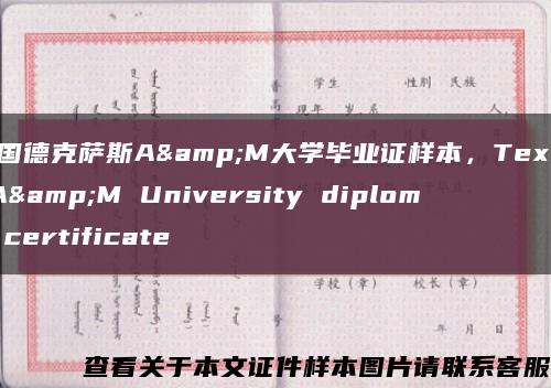 美国德克萨斯A&M大学毕业证样本，Texas A&M University diploma certificate缩略图