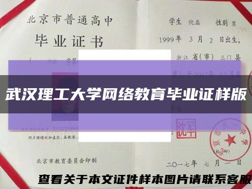 武汉理工大学网络教育毕业证样版缩略图