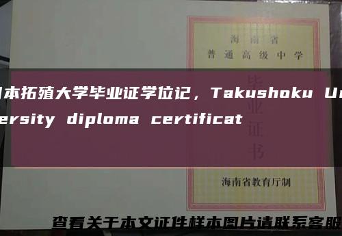 日本拓殖大学毕业证学位记，Takushoku University diploma certificate缩略图