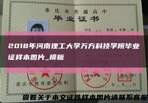 2018年河南理工大学万方科技学院毕业证样本图片_模板缩略图