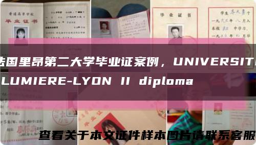 法国里昂第二大学毕业证案例，UNIVERSITE LUMIERE-LYON II diploma缩略图