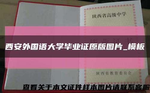 西安外国语大学毕业证原版图片_模板缩略图