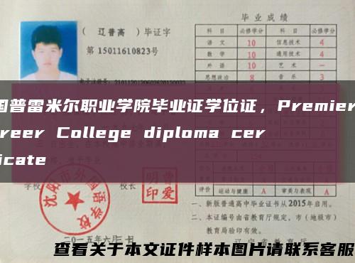 美国普雷米尔职业学院毕业证学位证，Premiere Career College diploma certificate缩略图