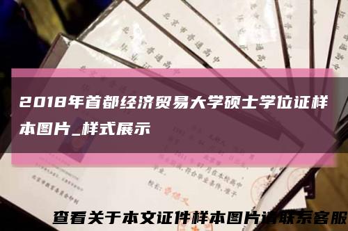 2018年首都经济贸易大学硕士学位证样本图片_样式展示缩略图