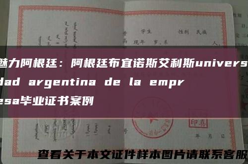 魅力阿根廷：阿根廷布宜诺斯艾利斯universidad argentina de la empresa毕业证书案例缩略图
