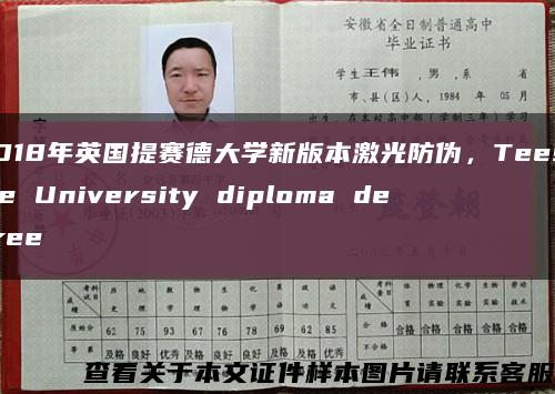 2018年英国提赛德大学新版本激光防伪，Teesside University diploma degree缩略图