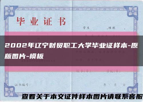 2002年辽宁财贸职工大学毕业证样本-原版图片-模板缩略图