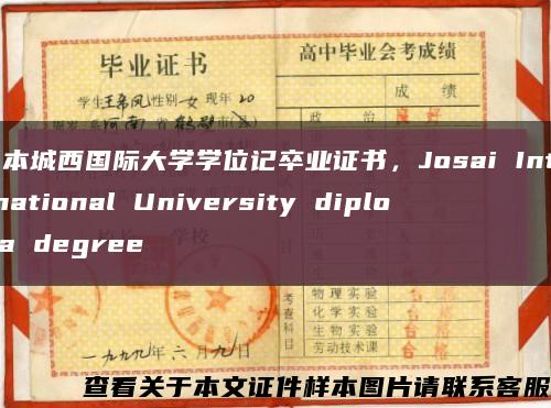 日本城西国际大学学位记卒业证书，Josai International University diploma degree缩略图